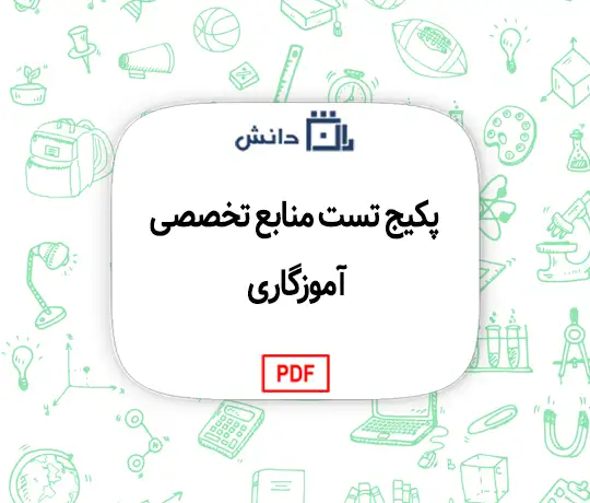 پکیج تست منابع تخصصی آموزگاری